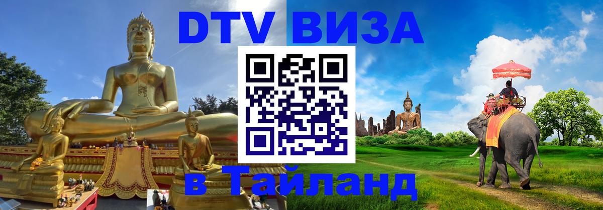 Оформить DTV визу в Тайланд 